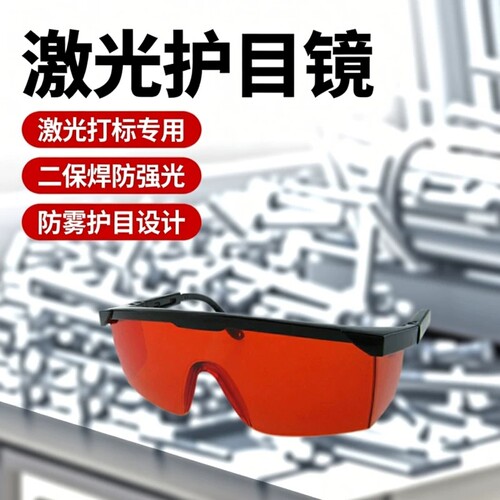 吉祥激光打标强化防雾焊工护目镜