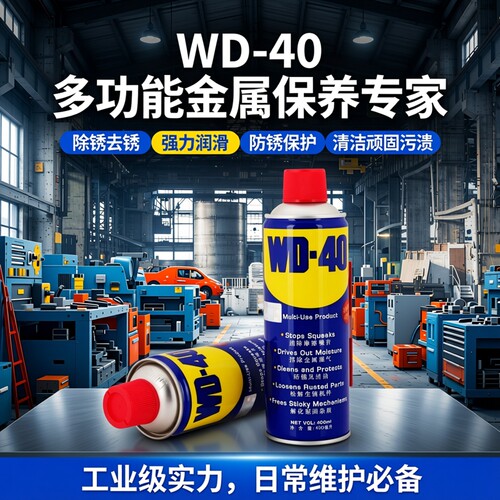 WD-40除锈润滑防锈松动螺丝喷剂
