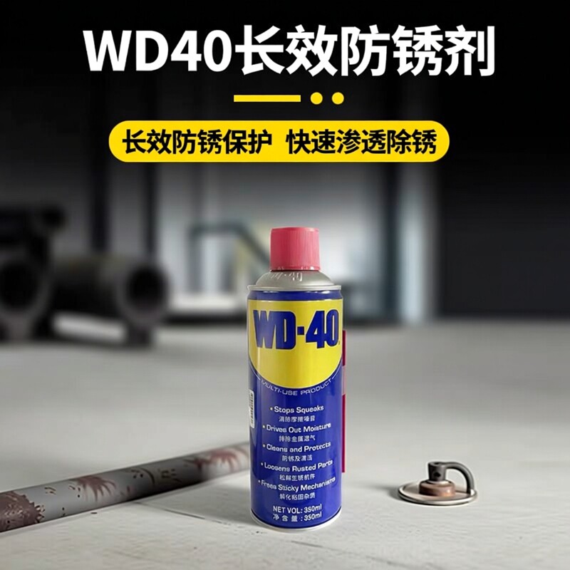 WD-40除锈防锈神器润滑剂350ml500ml金属去铁锈清洗液喷剂防锈剂