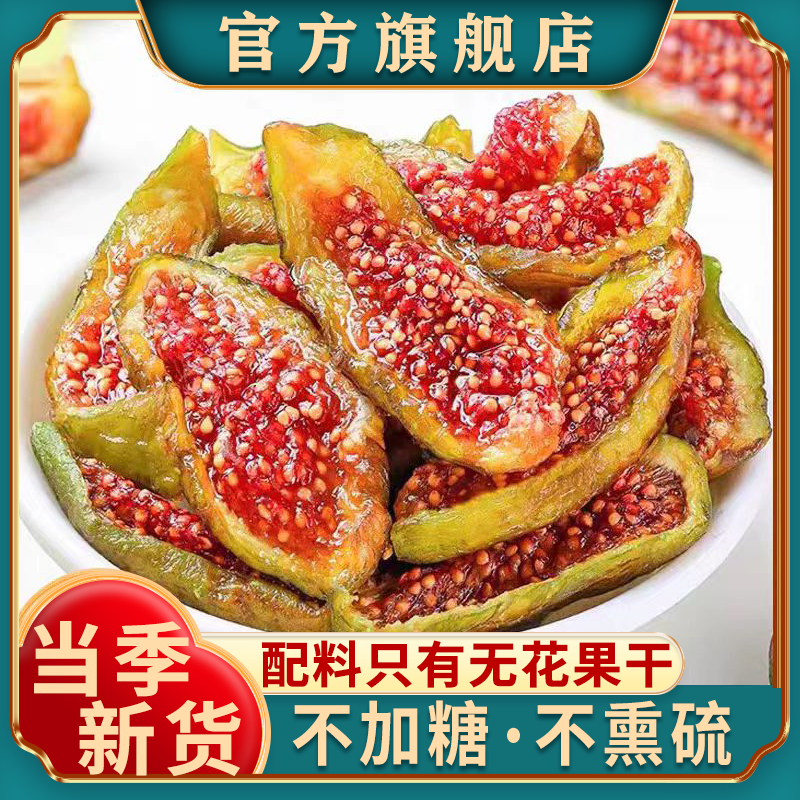 正宗青皮无花果干新货特产级自然晾晒孕妇零食天然泡水煲汤旗舰店