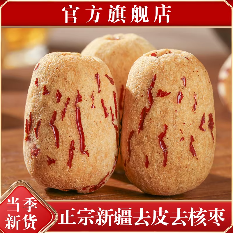 新疆去皮去核红枣特产若羌灰枣新货500g无核即食煲汤官方旗舰店