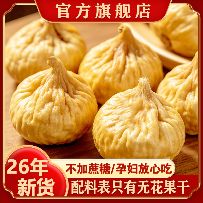 新疆无花果干新货特产健康孕妇级零食天然泡水煲汤自然风干旗舰店