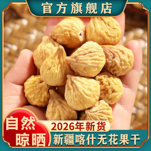 新疆喀什无花果干官方旗舰店