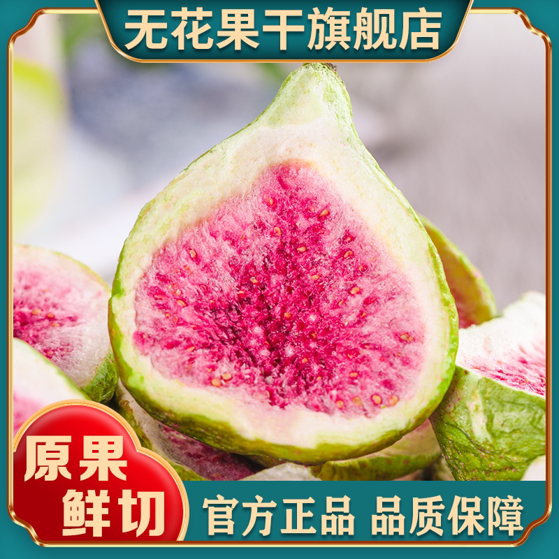 冻干无花果干雪花酥烘焙蛋糕装饰威海优质水果干果脆商用即食零食