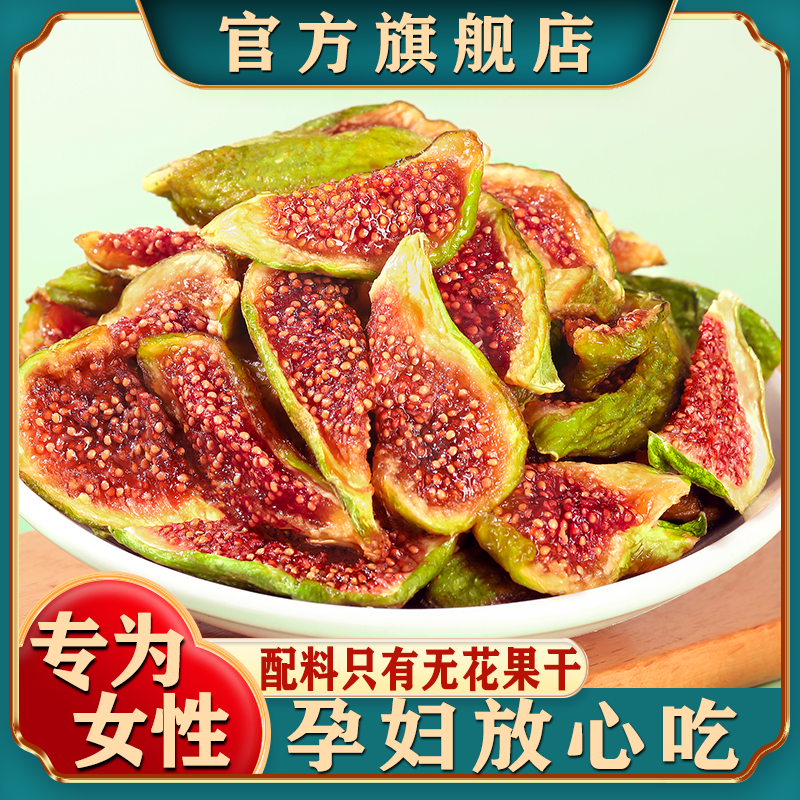 新疆青皮无花果干新货特产级自然晾晒孕妇零食天然泡水煲汤旗舰店