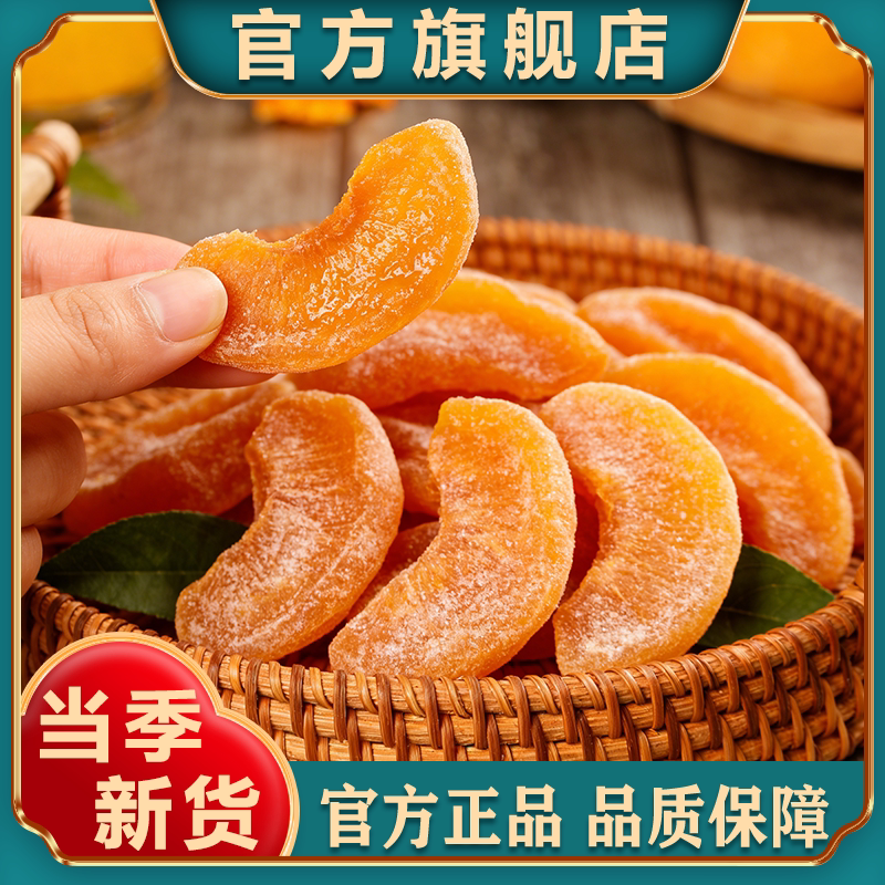 黄桃干26年桃子干果脯蜜饯水果干小桃子零食无核新鲜官方旗舰店