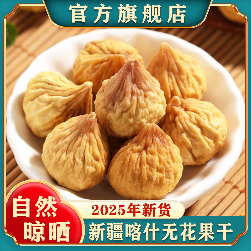 新疆无花果干新货特产健康孕妇级零食天然泡水煲汤无添加自然风干