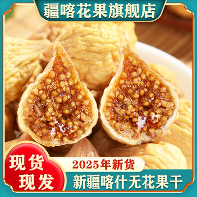 新疆喀什无花果干官方旗舰店