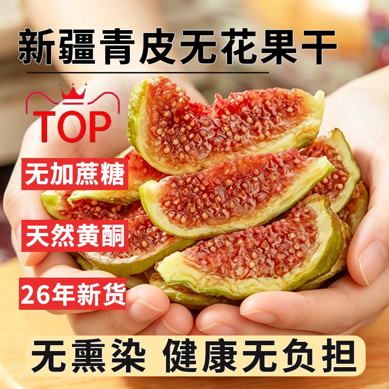 新疆青皮无花果干新货特产级自然晾晒孕妇零食天然泡水煲汤旗舰店