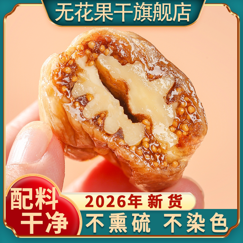 正宗无花果干夹核桃仁夹心蜜饯果干香甜软糯看得见的果肉零食