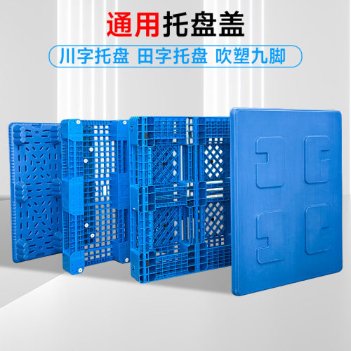 吹塑托盘盖川字田字吹塑九脚塑料托盘盖板天地盖仓库防潮托盘盖