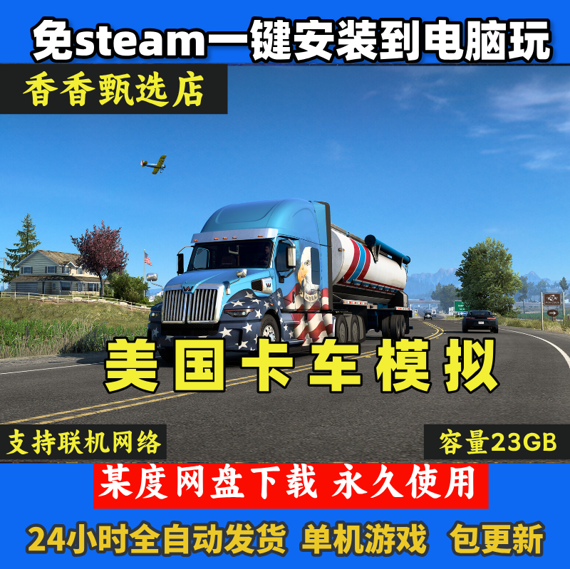 美国卡车模拟免steam电脑单机游戏安装即玩永久使用自动发货