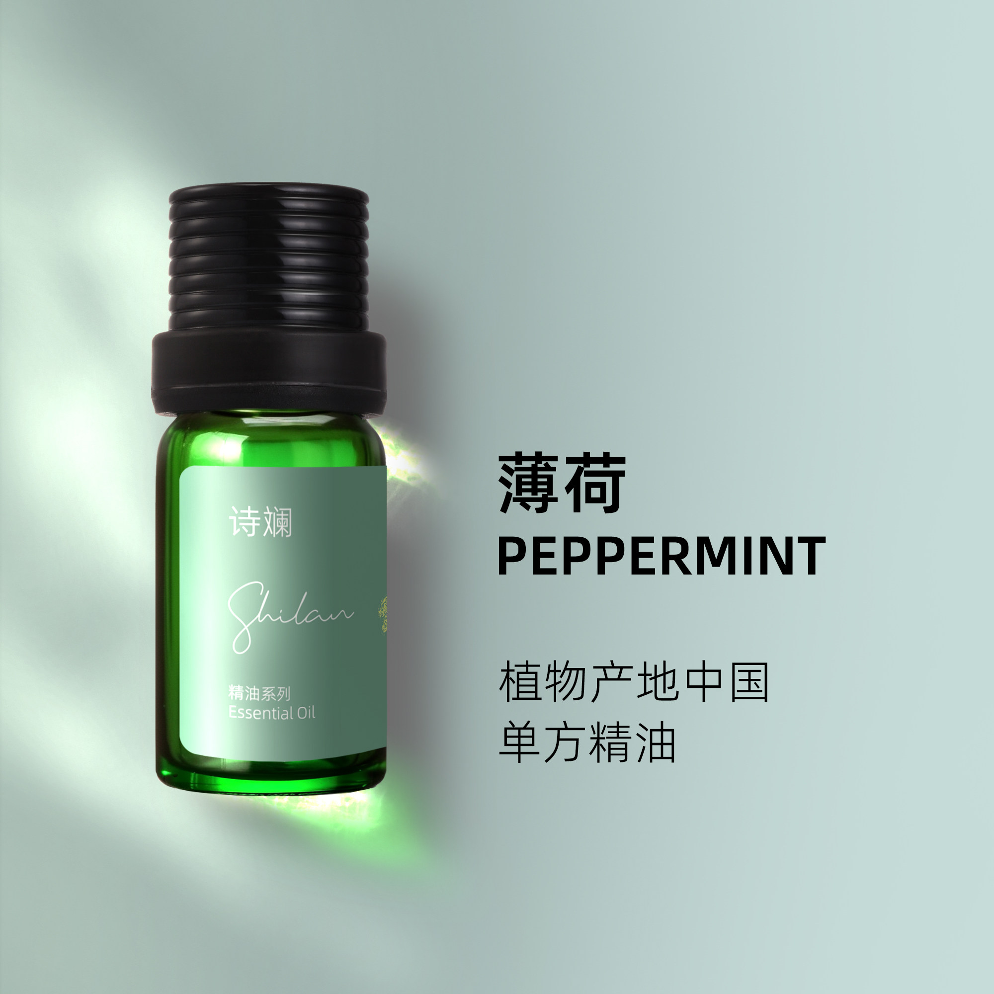诗斓薄荷精油10ml