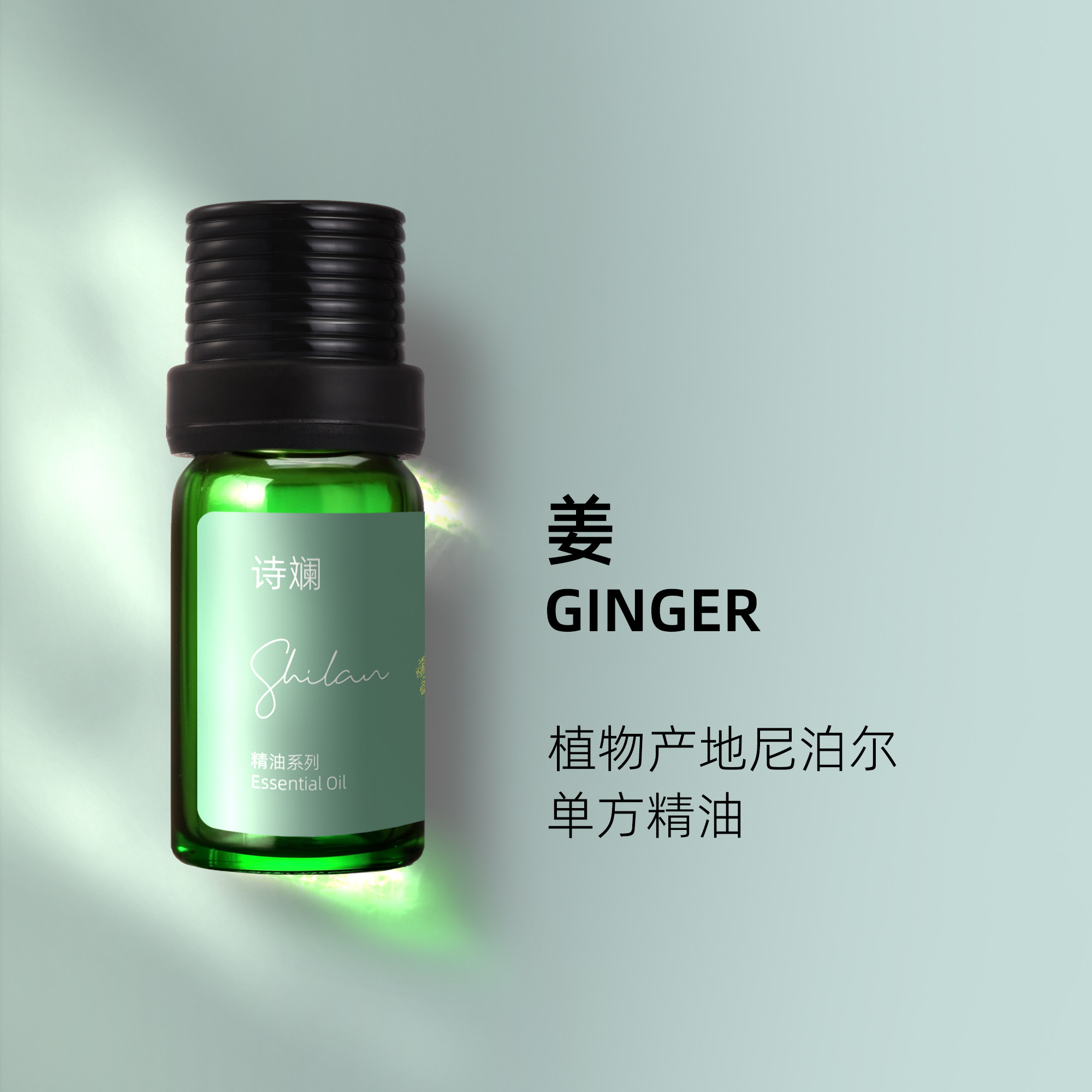 诗斓姜精油10ml