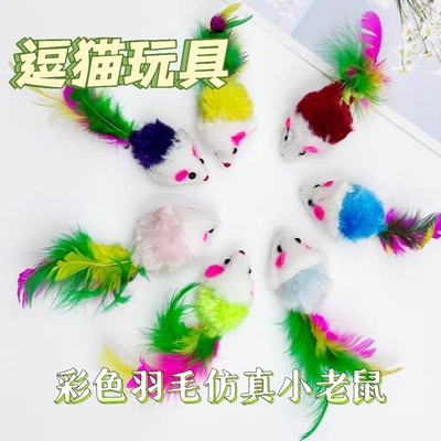 逗猫玩具老鼠彩色羽毛玩具耐抓咬毛绒啃咬仿真老鼠猫咪自嗨解闷
