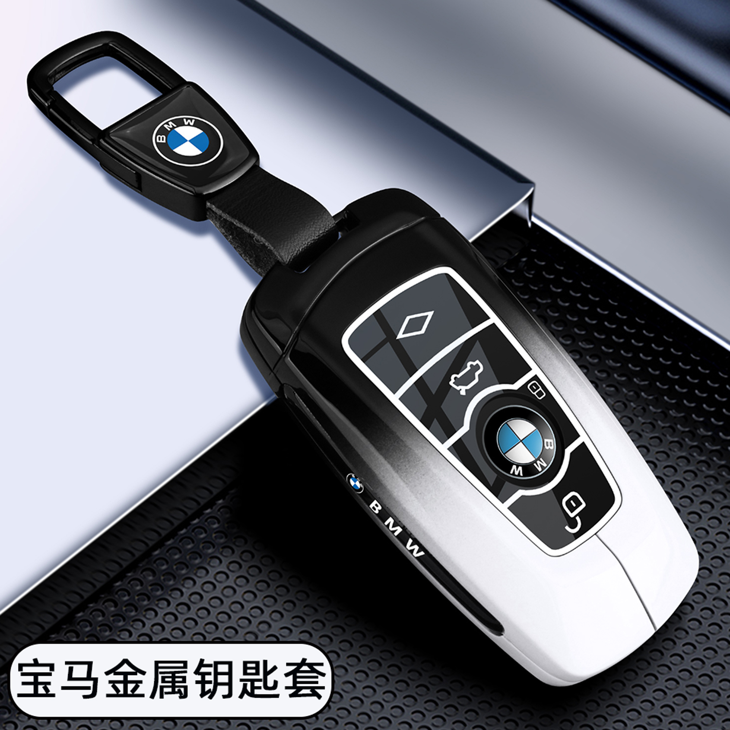 宝马专用【高端金属钥匙套】