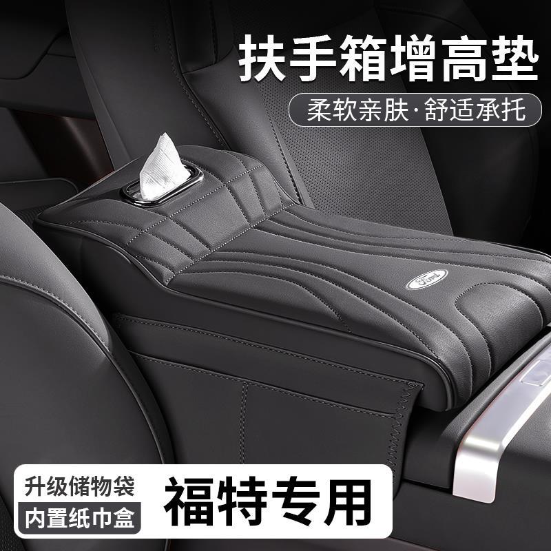 福特专用【扶手箱增高垫】