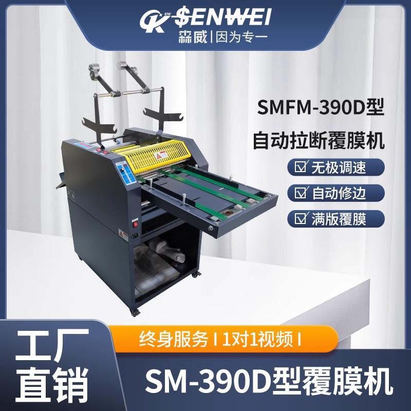 SMFM-90D/520D-650D数码油加温自动拉断覆膜机（可加双面）