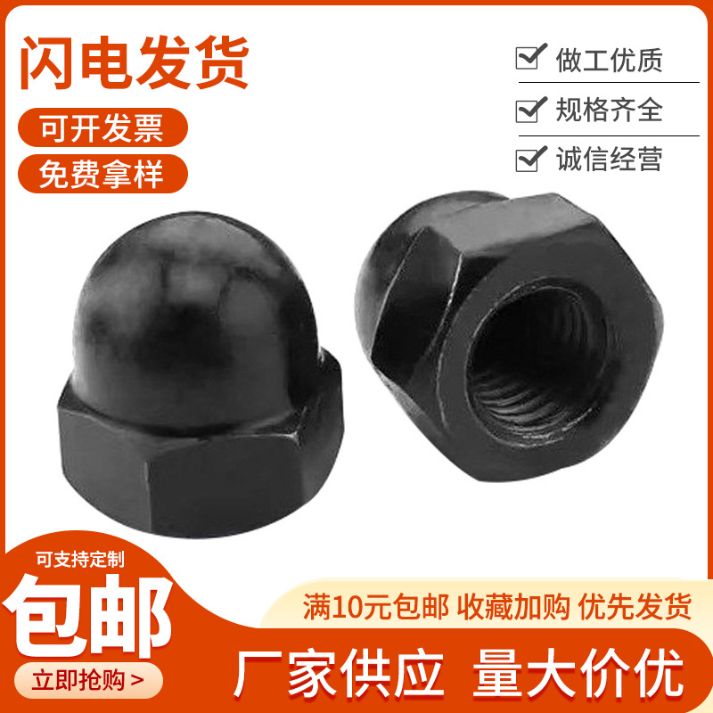发黑盖型黑色盖形螺帽螺母 灯具细牙盖母球头螺丝帽电镀发黑盖母