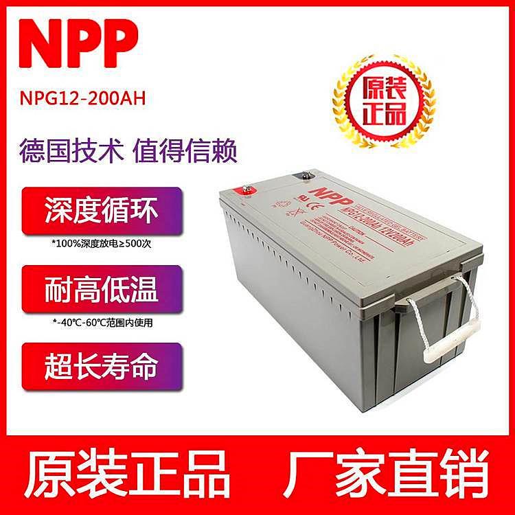 NPP蓄电池NPG12-200Ah 12V200AH 太阳能路灯光伏发电胶体电池