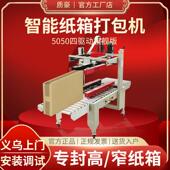 5050全自动打包机电视高窄大箱专用封箱机电商云仓快递胶带机