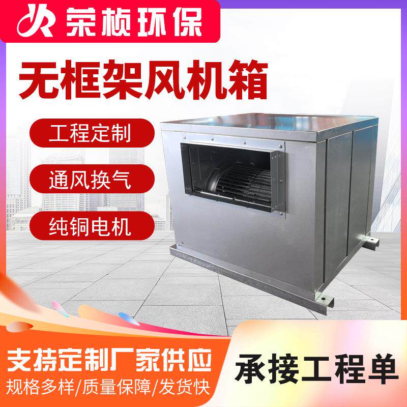 柜式离心风机箱高效低噪大风量镀锌板风柜无框架外转子离心风机箱