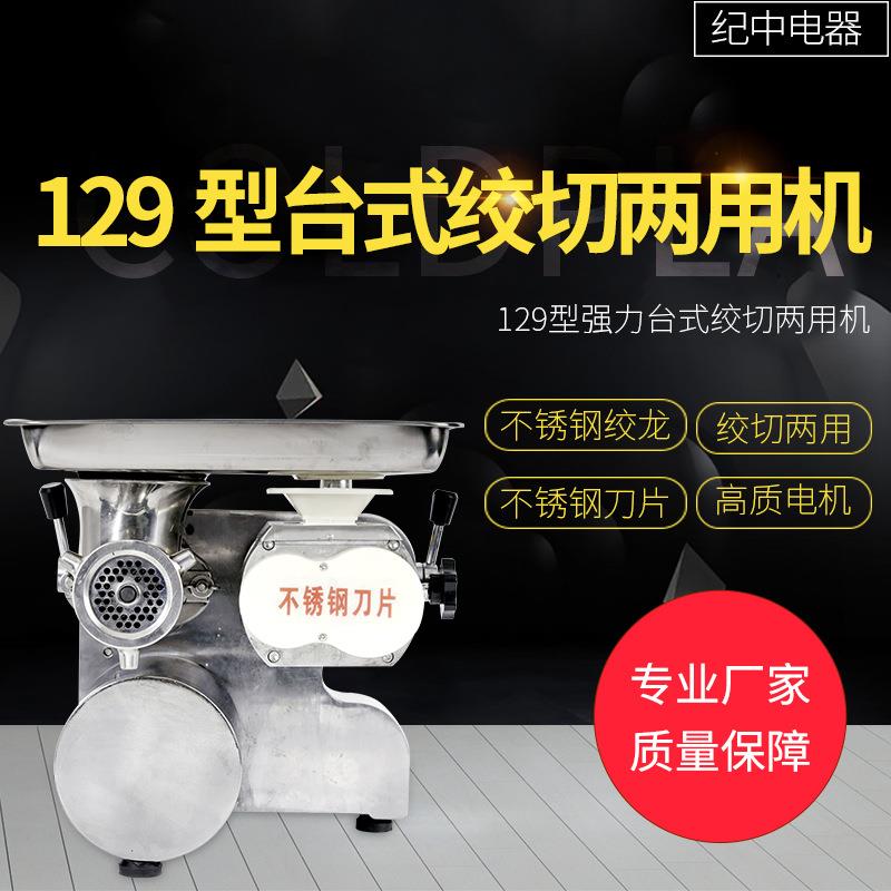 129型强力台式绞切两用机商用大功率不锈钢多功能碎肉搅肉馅机