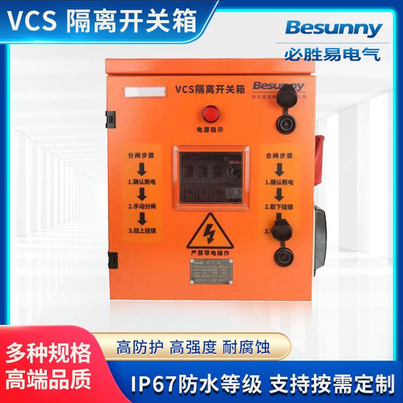 VCS 隔离开关箱 可视断点隔离开关箱 室内外防水VCS隔离开关箱