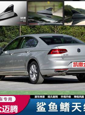 适用於福斯Magotan凯撒金个性减风阻鲨鱼鯺迈腾B7B8车顶装饰天线