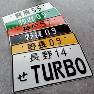 藤原豆腐头文字D周边产品群马JDM模型个性装饰改装号码牌装饰车牌