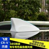 适用於本田JADE本田鲨鱼鯺CR V珍珠白改装 本田天线汽车收音机配件