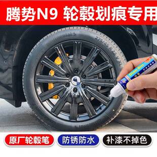 专用腾势N9汽车轮毂修复补漆笔黑灰银色钢圈刮伤划痕剐蹭翻新喷漆