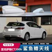 适用於凌志CT200h原厂大底座鲨鱼鯺改装 收音讯号个性 天线汽车