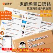 时光学儿童英语口语学习便利贴家庭日常生活场景情景英文单词句子