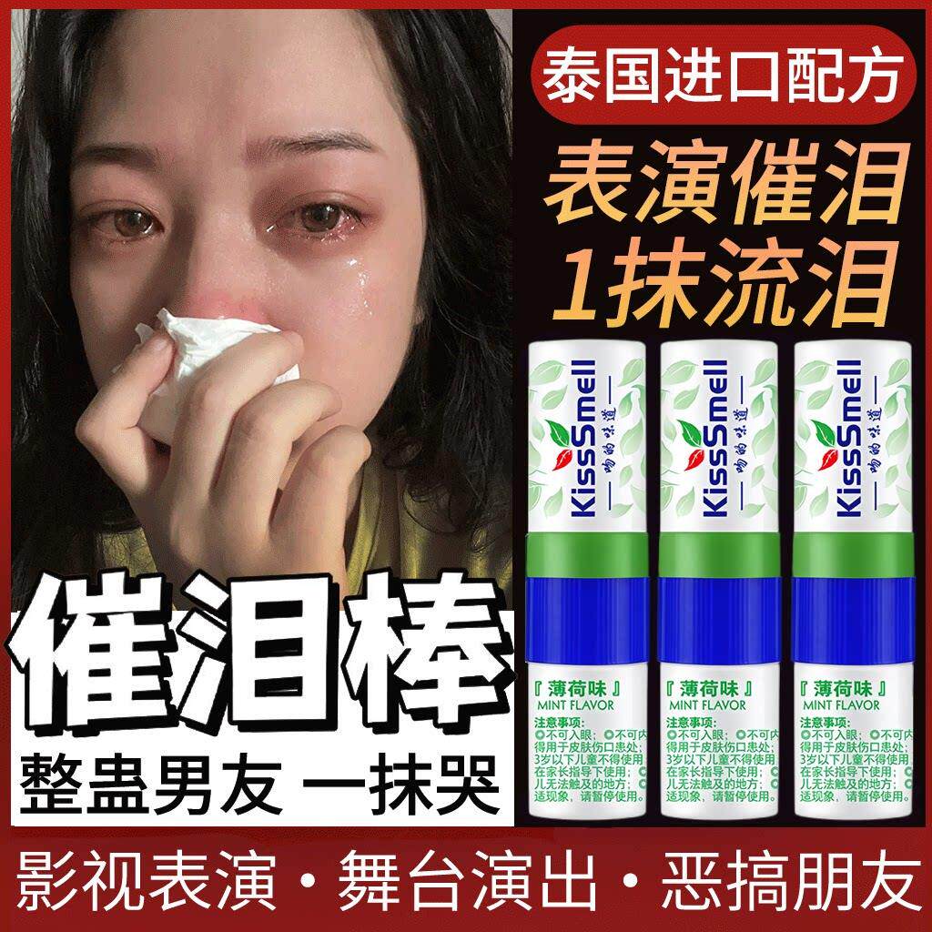催泪棒掉眼泪神器演员拍戏专用影视德国面具假哭戏仿真水快速流泪