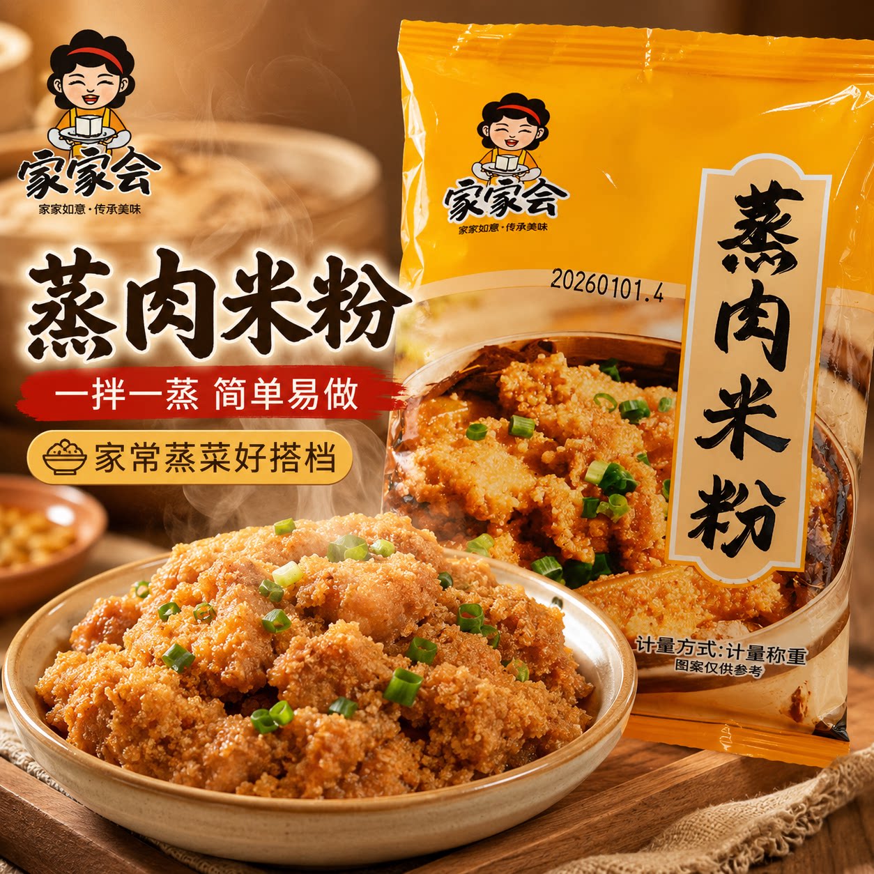 家家会蒸肉米粉一拌一蒸