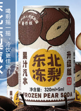 东北冻梨汽水果香清爽口感冰镇更佳果味气泡水碳酸整箱宿舍饮料