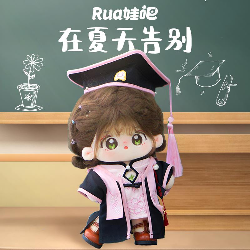 现货无属性国风学士服魔法学院20cm棉花娃娃周边rua娃吧潮玩公仔