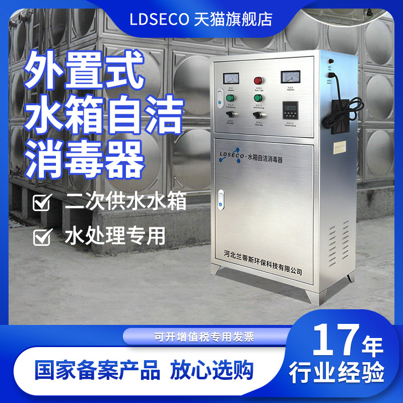 LDSECO 兰蒂斯生活蓄水池中水消毒外置式水箱自洁臭氧消毒器