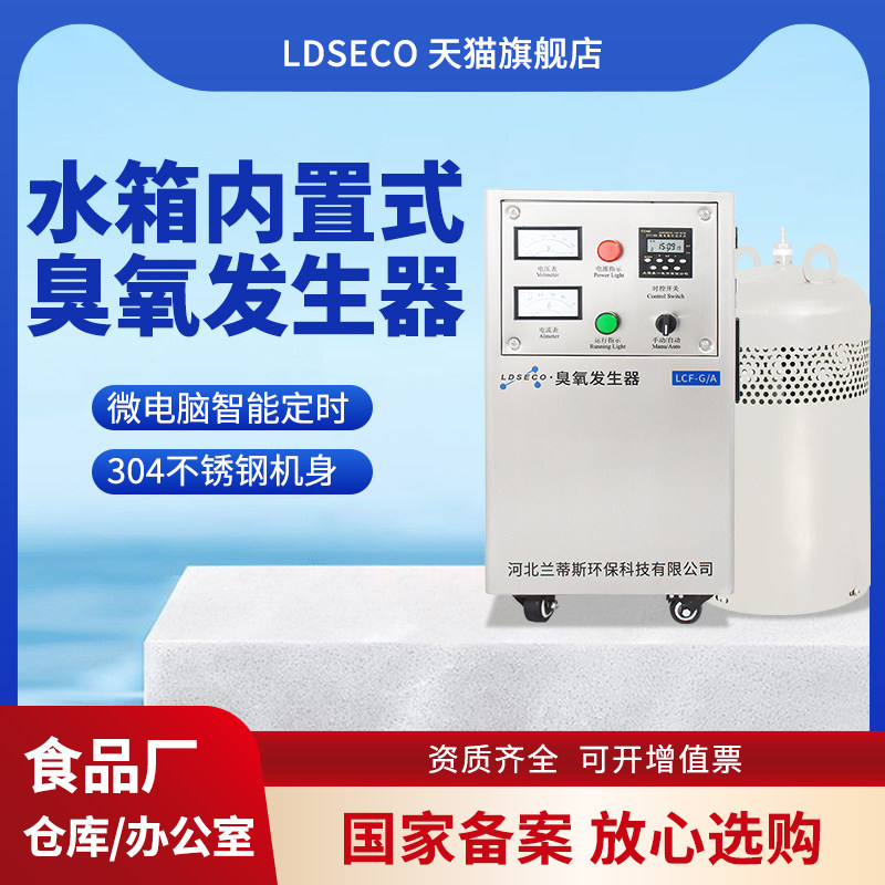 LDSECO 兰蒂斯水箱自洁消毒器内置式WTS-2A不锈钢消毒臭氧发生器