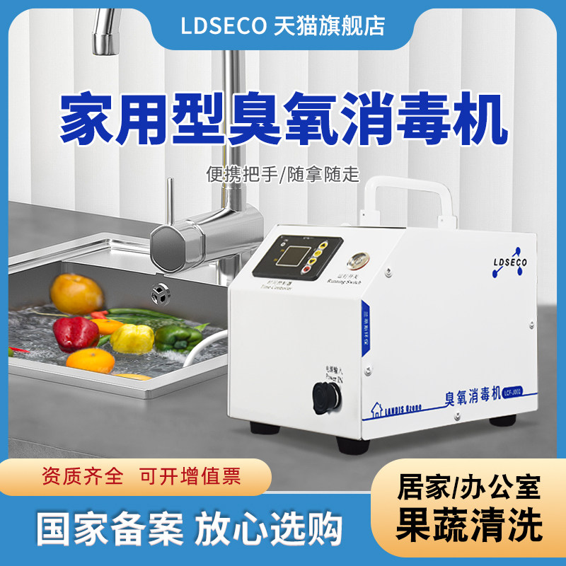 LDCECO 果蔬清洗臭氧消毒机去异味农残便携家用臭氧发生器