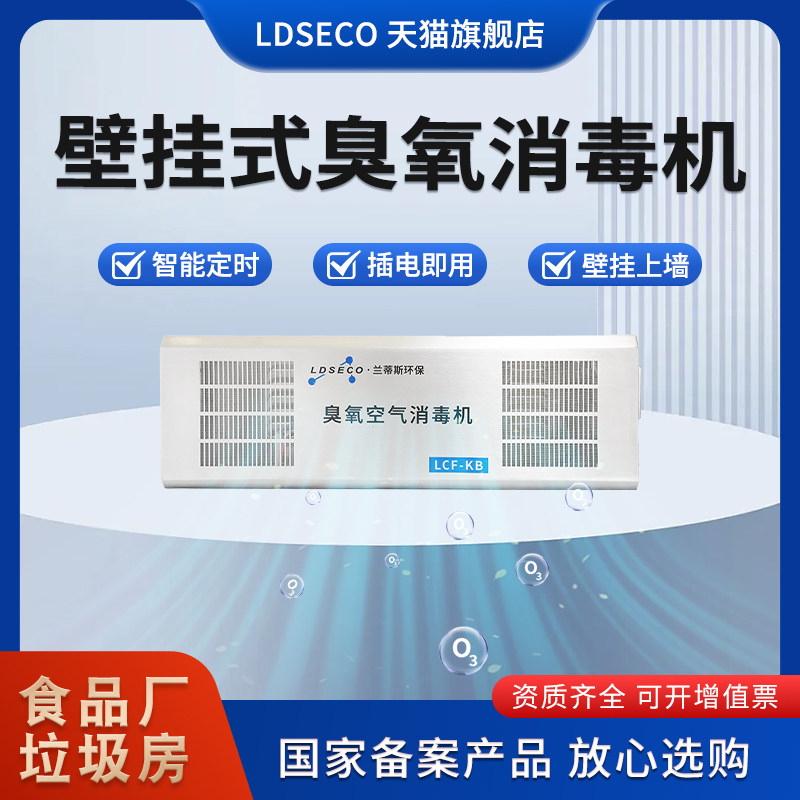 LDSECO 兰蒂斯臭氧消毒机食品厂学校幼儿园杀菌壁挂式臭氧发生器