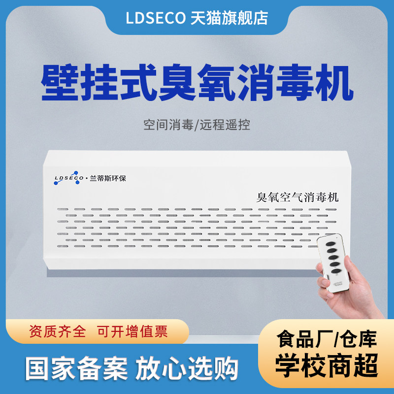 LDCSCO 臭氧机学校厕所除味臭氧消毒机可遥控壁挂式臭氧发生器