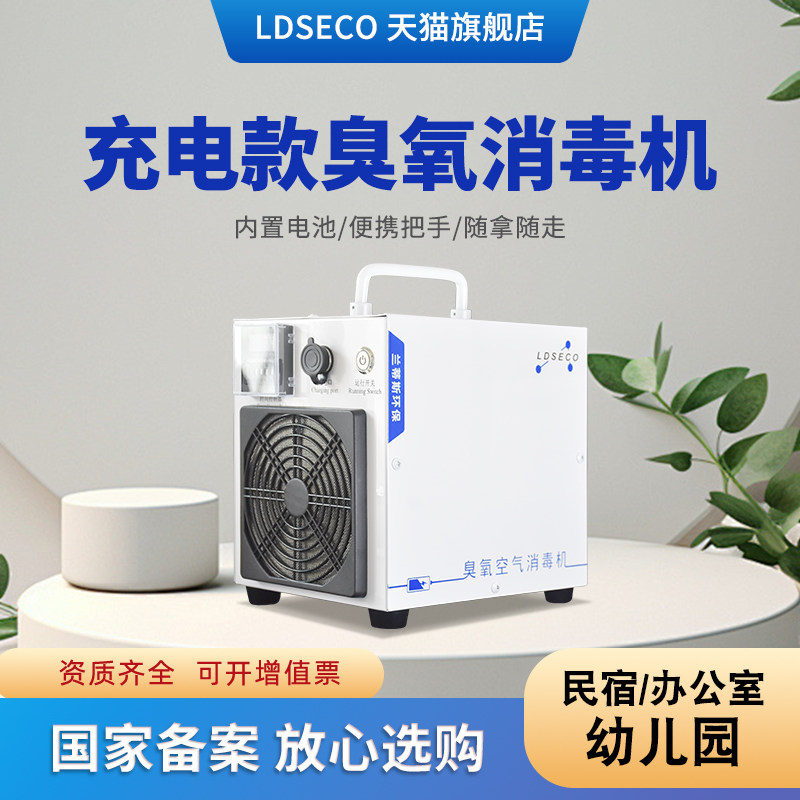 LDSECO 兰蒂斯充电式臭氧消毒机除甲醛异味家用车载臭氧发生器