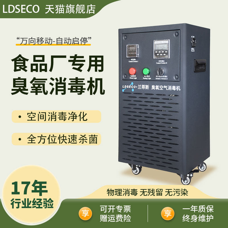LDSECO 兰蒂斯移动臭氧消毒机食品厂车间杀菌工业级臭氧发生器