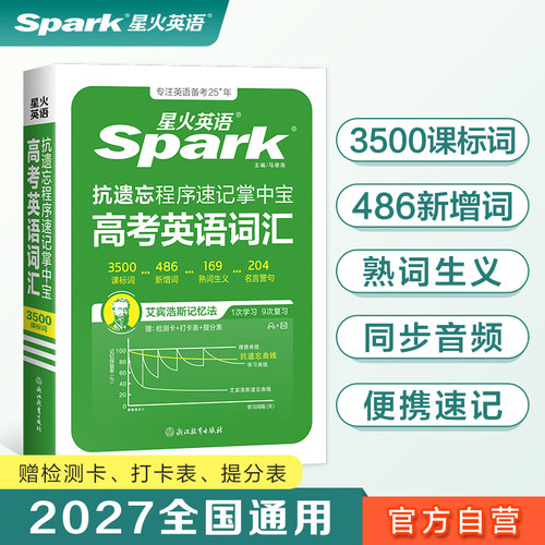 2027星火英语高考高中英语词汇