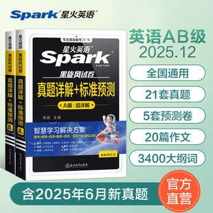 星火英语官方 星火英语AB级真题详解大学英语ab级真题复习资料试卷3级2026全国高等学校英语应用能力考试历年真题专科英语A级