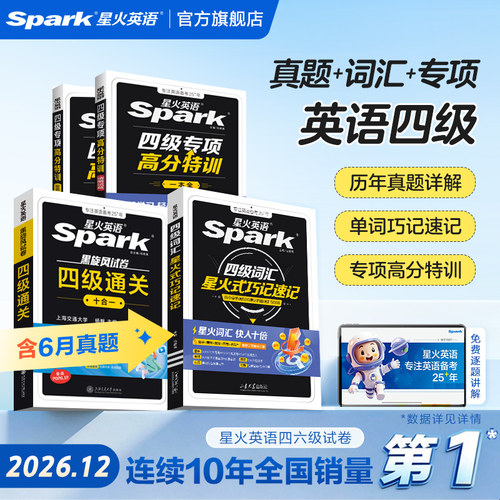 星火英语四级通关真题词汇听力