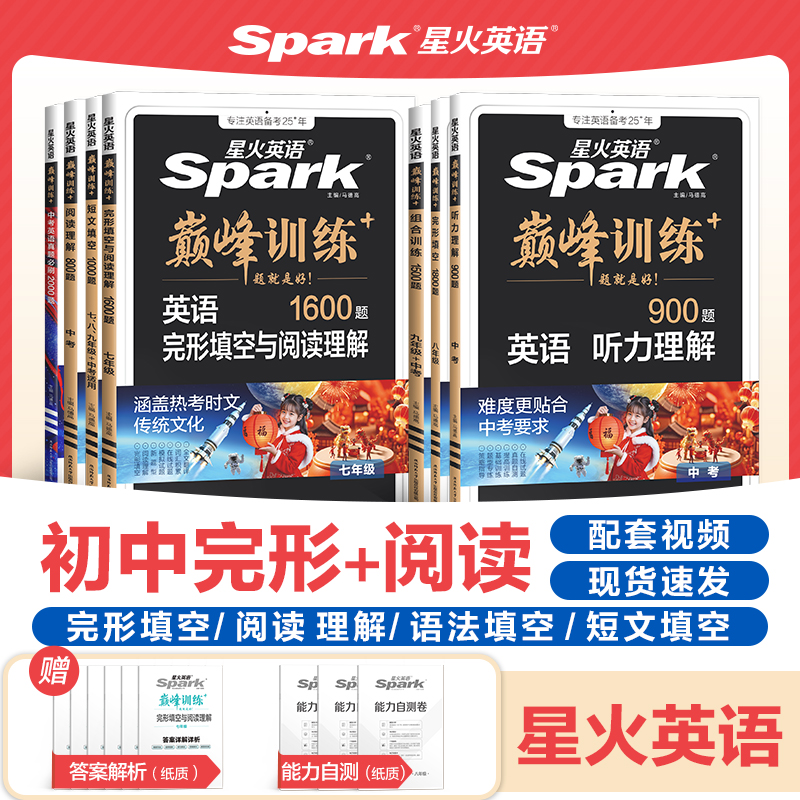 【星火英语官方自营】初中英语巅峰训练必刷题组合训练阅读理解与完形填空听力理解专项训练练习册习题初一初二初三789年级2026新