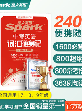 星火英语初中词汇随身记口袋书